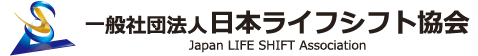 日本ライフシフト協会